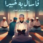 فـاسـأل به خبيرا