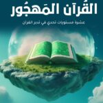 القران المهجور