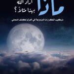 كتاب ماذا اراد الله بهذا مثلا
