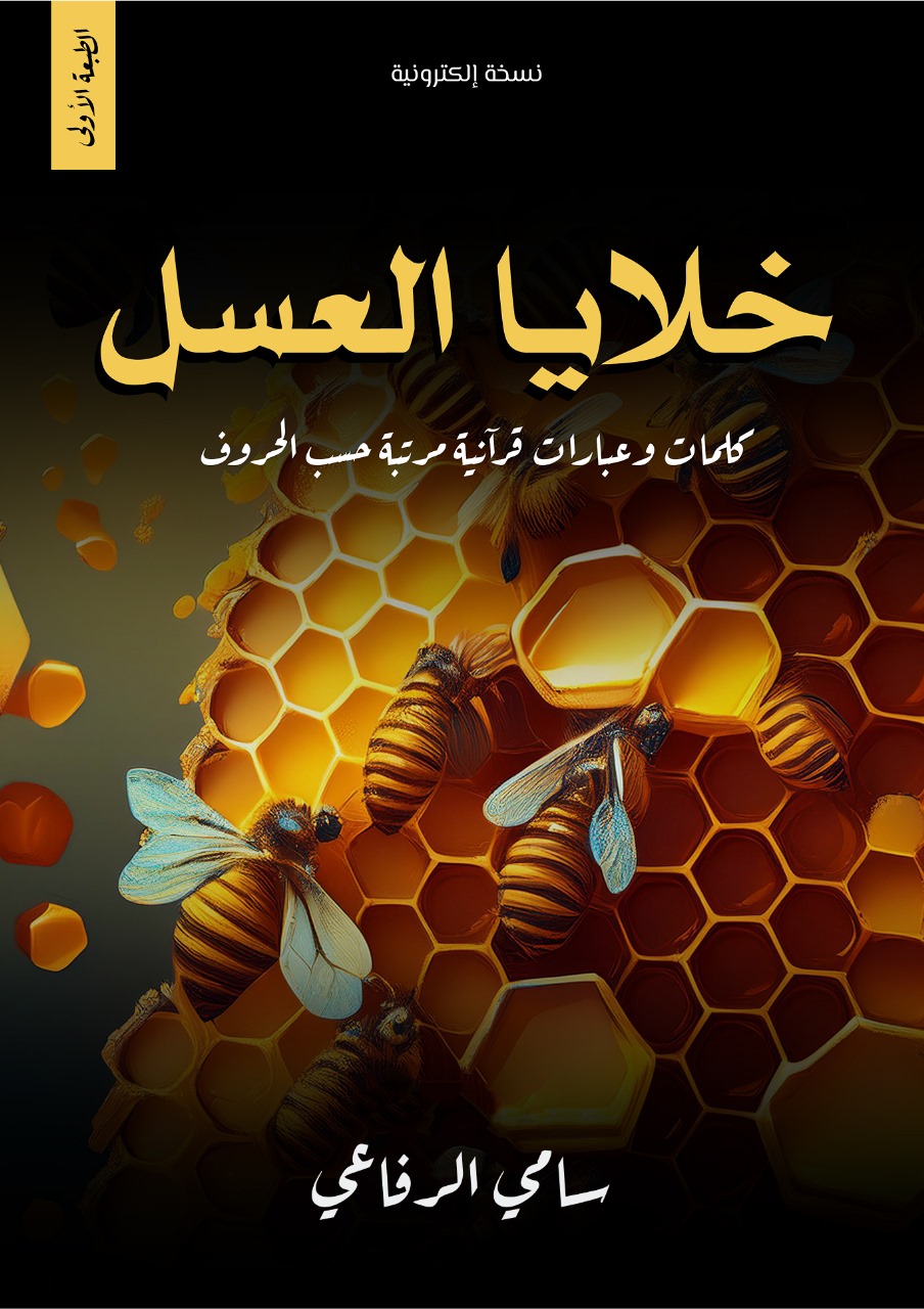 كتاب خلايا العسل