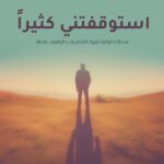 كتاب استوقفتني كثيرًا