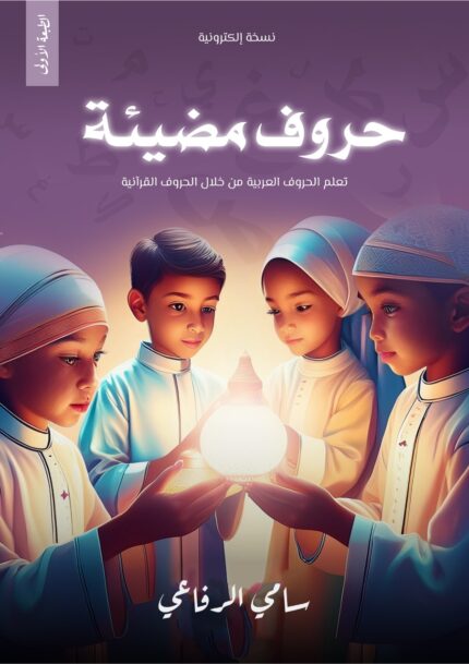 كتاب الحروف المضيئة