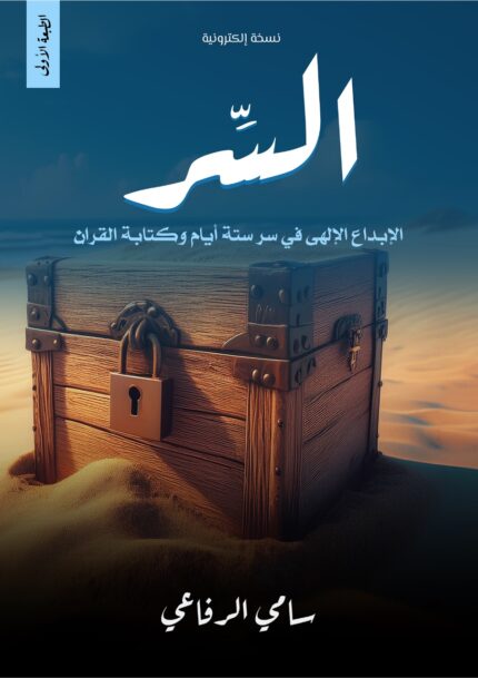 كتاب السر | الإبداع الإلهي في سر 6أيام وكتابة القرآن