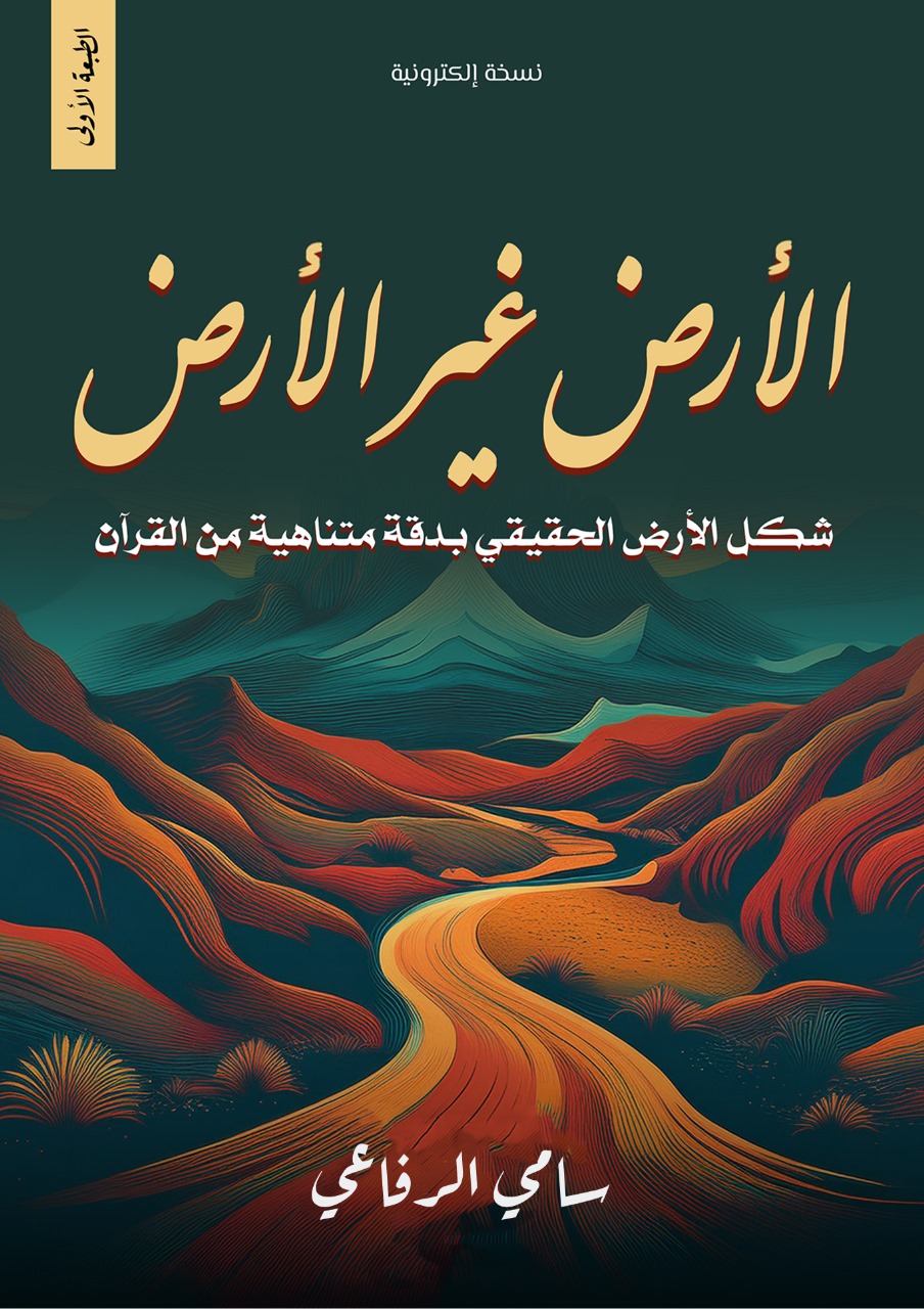 كتاب الارض غير الارض | الأرض كما وصفها القرآن