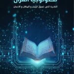 كتاب تكنولوجيا القرآن