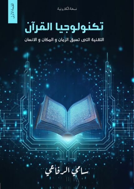 كتاب تكنولوجيا القرآن