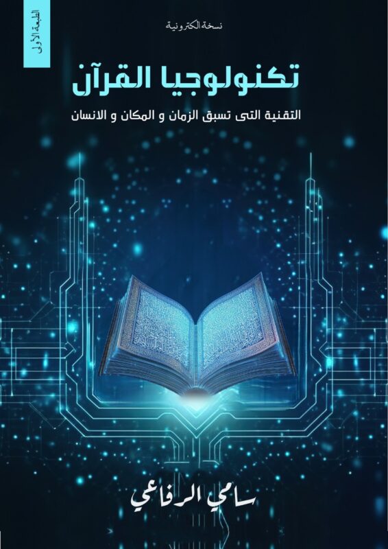 كتاب تكنولوجيا القرآن
