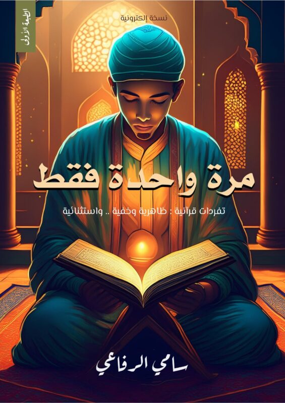 كتاب مرة واحدة فقط | كشف التكرارات المزدوجة في القرآن