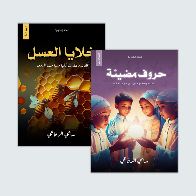 مجموعة الصغار | كتب إسلامية للأطفال