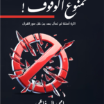 كتاب ممنوع الوقوف