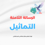 الرسالة  الثامنة (التماثيل)