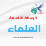 الرسالة التاسعة (العلماء )