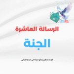 الرسالة العاشرة (الجنة)