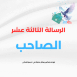 الرسالة الثالثة عشر (الصاحب)