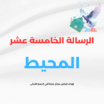 الرسالة الخامسة عشر (المحيط)