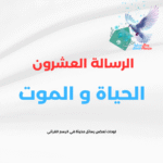 الرسالة العشرون (الحياة و الموت )