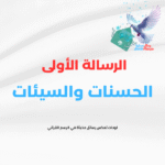 الرسالة الأولى (الحسنات و السيئات )