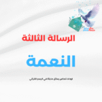 الرسالة الثالثة (النعمة)