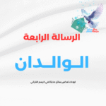 الرسالة الرابعة (الوالدان )