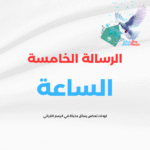 الرسالة  الخامسة ( الساعة)