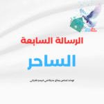 الرسالة السابعة (الساحر)