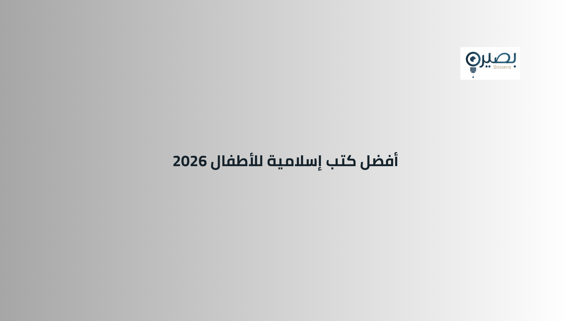 أفضل كتب إسلامية للأطفال 2026