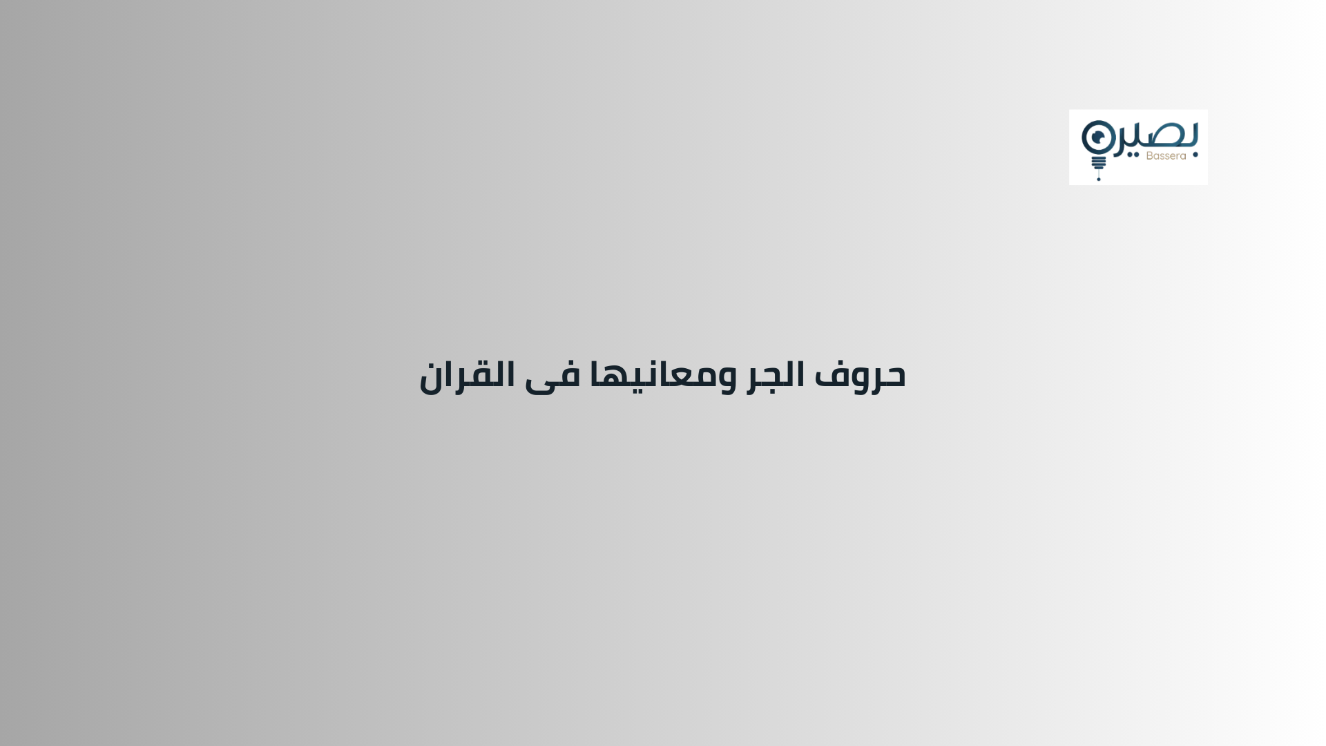 حروف الجر ومعانيها فى القران