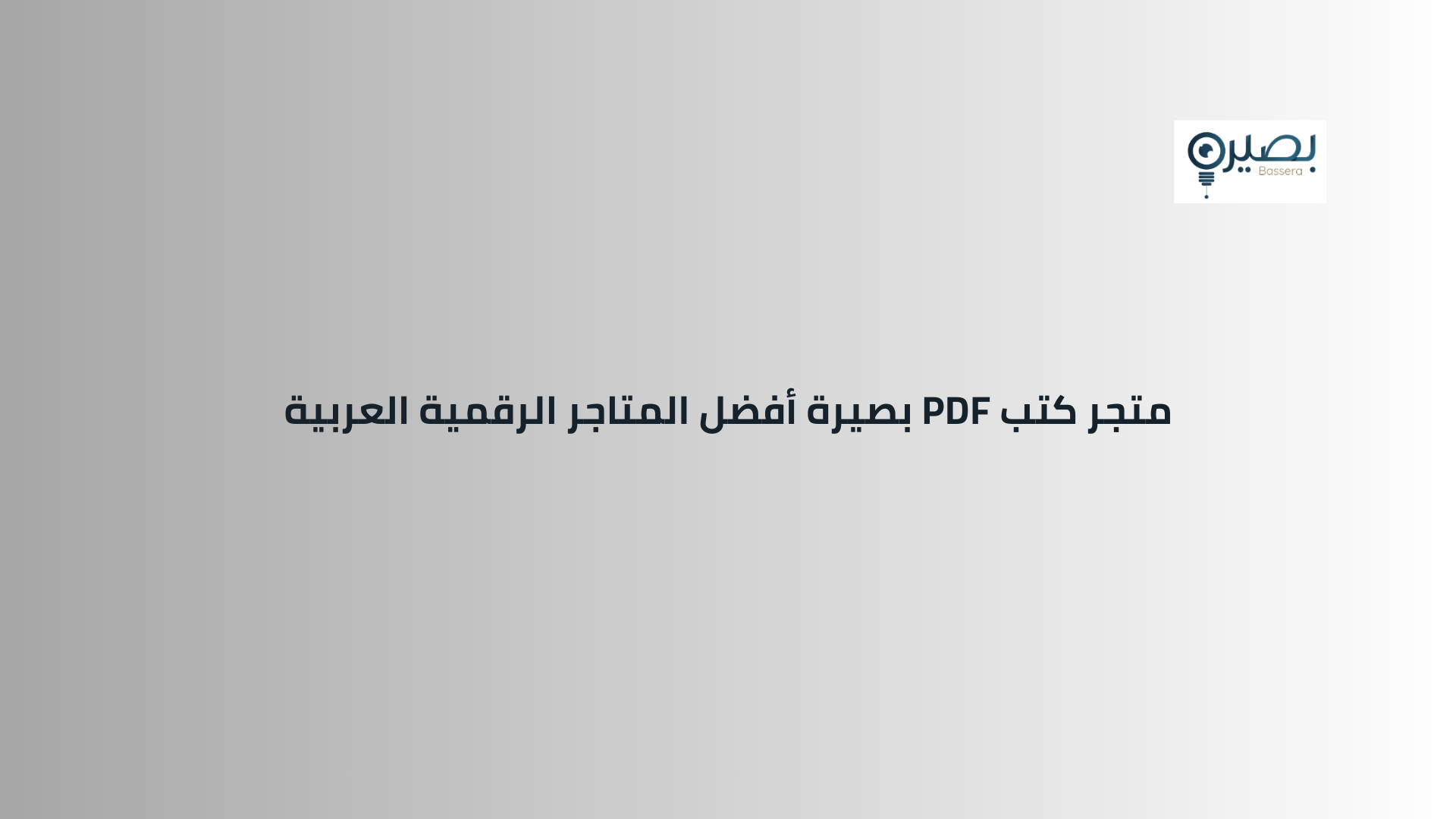 متجر كتب PDF بصيرة أفضل المتاجر الرقمية العربية