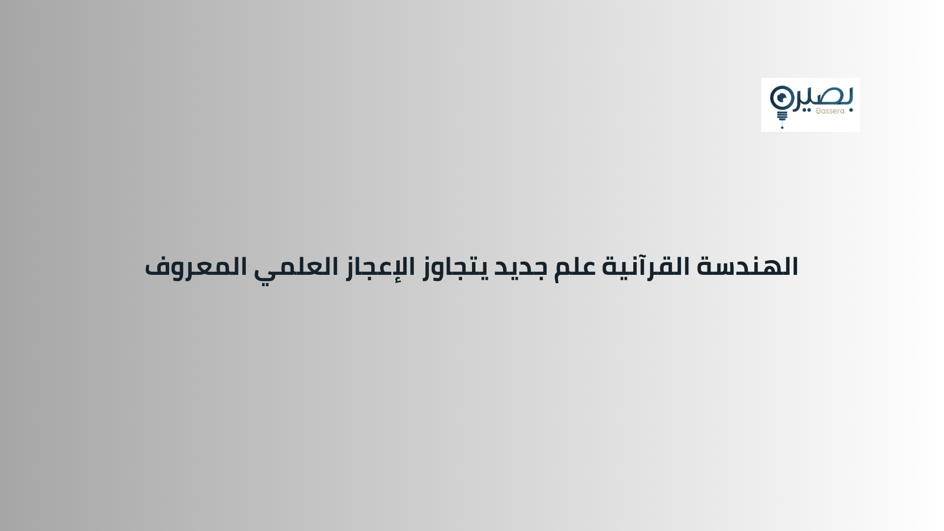 الهندسة القرآنية علم جديد يتجاوز الإعجاز العلمي المعروف